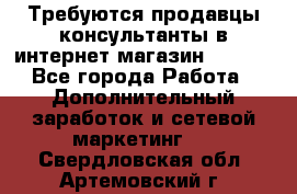 Требуются продавцы-консультанты в интернет-магазин ESSENS - Все города Работа » Дополнительный заработок и сетевой маркетинг   . Свердловская обл.,Артемовский г.